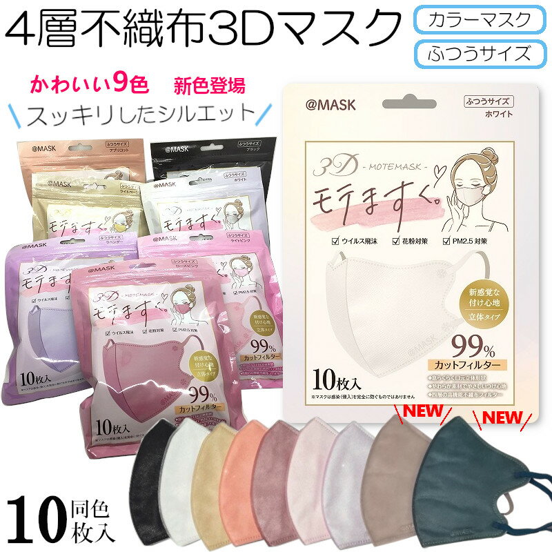 楽天ロマンスKOBE更にクーポン割引！売切り処分特価！ 新感覚のつけ心地モテマスク 層不織布マスク同色20枚組 9色 使い捨て 【小顔効果 高密度フィルター 細菌99％カット! モテますくもてマスクノーズフィット密着フィット口元立体構造モテま。】2950P20＊