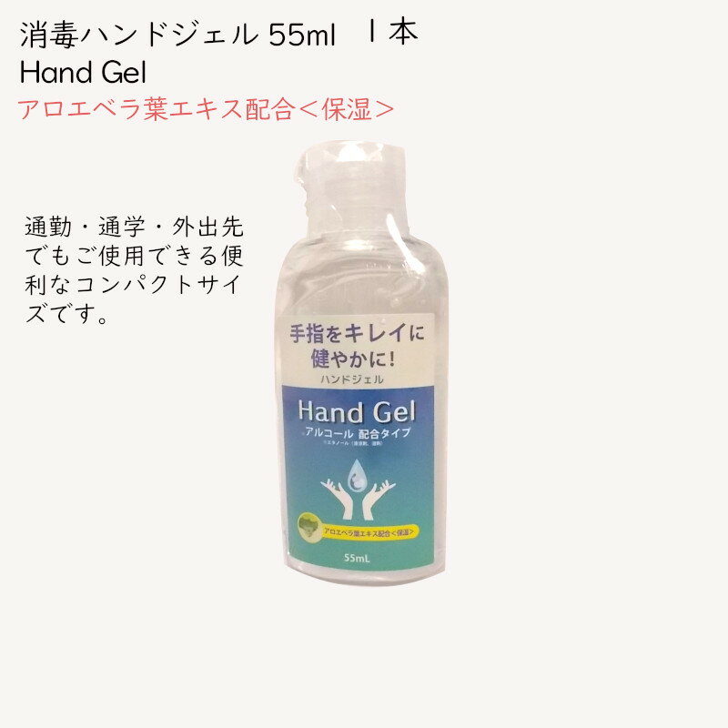 処分特価！ハンドジェル55mlコンパクトサイズ アルコール配合タイプ 外出先での消毒 HAND GEL ジェルなのにサッパリベトつかない、速乾性、水不要、必需品・除菌　数量限定！ snac533＊