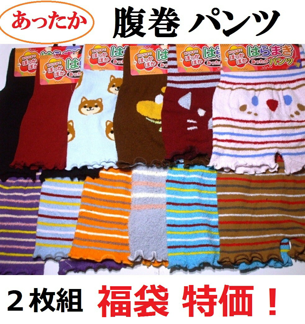 クーポン割引！あったか腹巻きパンツ福袋特価！5着組から1着！マシュマロ裏起毛、毛布のような毛並ふわ..