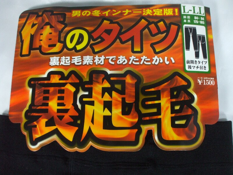 キャンペーン特価！メンズ あったかレギンス・タイツ 裏起毛　150デニール【男性・紳士・メンズ用あったか裏起毛男の…