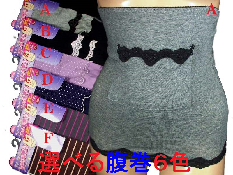 お急ぎの方へこちらは宅配便発送(送料別途一律550円税込)あったか腹巻 黒色他5色からお好きな色柄を!特価薄目腹巻き【着膨れしない薄目ウエストラインに沿ったくび...