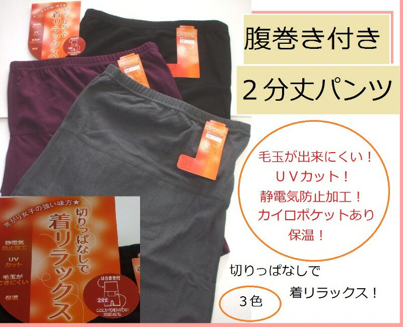 売切り処分特価 あったか2分丈腹巻付きパンツ 毛玉ができにくい 静電気防止加工 UVカット 優れた保温力 切りっぱなし はらまき付き2分丈パンツ 腹パン レディース暖か腹巻パンツショーツ・ハラ…