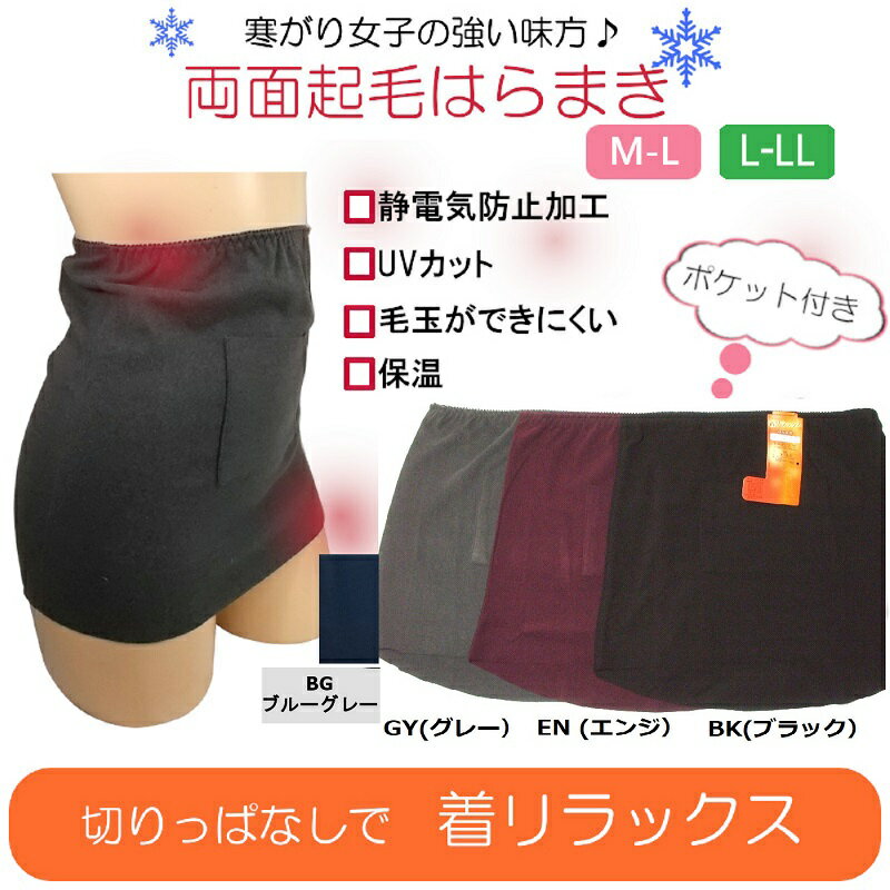 処分特価!更にクーポン割引!薄手なのにあったか両面起毛レディースはらまき 腹巻き・着膨れしない薄目ウエストラインに沿ったくびれライン型ポケット付き はらまき特価...