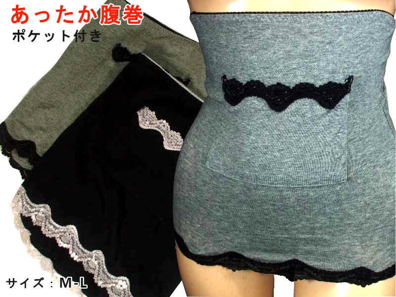 【全国送料無料】【数量限定商品!】あったか腹巻 レディース黒色グレー色薄目腹巻き・着膨れしない薄目ウエストラインに沿ったくびれライン型ポケット付きはらまき特価腹...