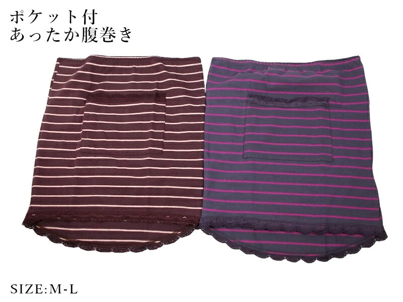 【全国送料無料】腹巻レディース夏用にもOK冷房対策腹巻! レディース 在庫処分特価!ポケット付あったか腹巻きぬくもりインナーあったかはらまき、ボーダー柄でカラー...