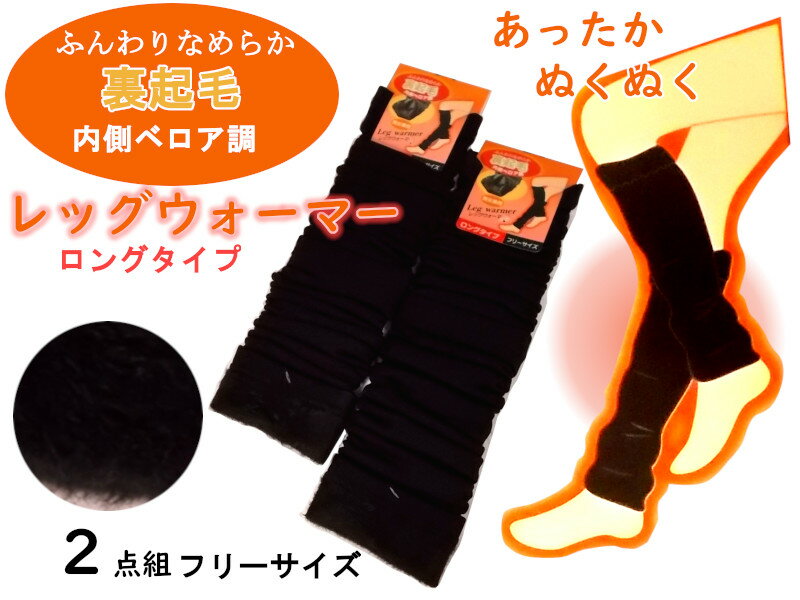 売切り処分特価！クーポン割引！ロングサイズ2点組シャギー裏起毛レッグウォーマーあったかぬくぬく、内側ベロア調、冷え対策、寒い日裏起毛ボア（シャギーレッグウォーマー）ふくらはぎから足首ウォーマー、黒、フリーサイズ男女兼用 レディース インナーYGOU561＊のサムネイル