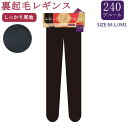 キャンペーン特価!レガルト240Dタイツ!冬ふわっとあたっか裏起毛タイツ240デニール1枚組・厚手タイツ スパッツ M-Lひしマチ付き JML後ろマチ付き 肌触...