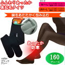 売切り処分特価!160デニールふんわりあったか裏起毛タイツ1着組 防寒 冷え性、冷え対策 底冷え防止 柔らかな肌触り スクールタイツ オフィス パンプスに♪ ブラックとグレー サイズM-L、JM-L ygou473・474*