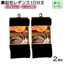 更にクーポン割引!特価!2着組!レガルト裏起毛レギンス 160デニール ふんわりソフトな肌触り あったか ゆったりマチ付き!裏起毛 冷え性 M-L、L-LLサイ...