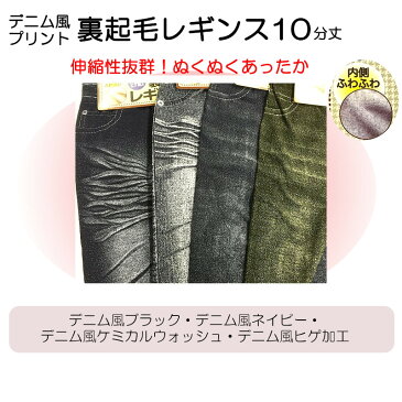 秋冬新発売！数量限定！裏起毛あったかデニムプリントレギンス デニム風 伸縮性抜群！ぬくぬく楽チン！ストレッチ素材10分丈レギンス 暖かい 冷え性 M-L、L-LLサイズ 4種　ncac26161＊