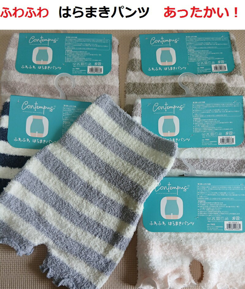 売切り特価!クーポン割引!腹巻きパンツカラー選べる8種マシュマロ裏起毛、毛布のような毛並ふわふわやわらかあったか毛糸パンツ風!腹巻パンツ 【はらまきモコモコパン...