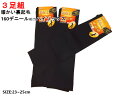 売切り処分特価!クーポン割引!3足組!超特価裏起毛ハイソックス・あったか裏起毛レディー160デニール裏起毛ハイソックスブラック3足組数量限定!黒色無地あったか靴下23-25cm 247 702P3C