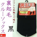 10足組特価！あったか裏起毛クルーソックス 超あたっか裏起毛2着組特価！ソフトな肌触り、あったか快適靴下、通勤・通学用 学生スクールソックス黒色ブラック無地くつした ncou1072：10足組＊