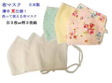【全国送料無料】在庫あり!新柄!夏用マスク3枚 キャンペーン特価!日本製薄手マスク3枚組福袋!ウィルス感染防止!日本製布製マスク!洗える二重ニットガーゼマスク!大人用3枚組、やわらか布マスク!2重ニットガーゼ、在庫有り白色3枚又は柄3枚福袋特価bnou001P2
