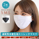 処分特価!春夏用マスク!水着生地マスク2枚組ストレッチマスク2枚組!夏用ひんやりマスク クールスポーツマスク 通気性・速乾【クールマスク花粉症予防 飛沫感染対策...
