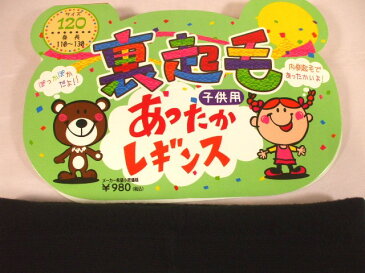 【全国送料無料】【数量限定商品！】2着組子供用あったか裏起毛レギンス【全国送料無料】2着組特価・子供用あったか裏起毛150Dレギンス黒色105・120・135・150 数量限定特価933P2