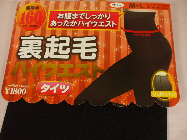 冬物在庫処分セールSALEレディースあったかハイウエストタイツ【全国送料無料】特価！レディース裏起毛160デニールお腹までしっかりあったかハイウエストタイツM-L/JM-L 黒！926P3【smtb-k】【kb】【10P01Oct16】のサムネイル