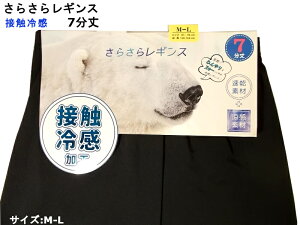 売切り特価！接触冷感！さらさらひんやり快適レギンス!・7分丈レギンス夏物特価！接触冷感加工・涼感素材・夏用黒色M−L、L−LLレディースインナーサラサラレギンス7分丈スパッツ YGOU6047＊