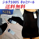 シルク100%キャミソール【全国送料無料セール特価】レディースインナーワンランク上の品格・高品質絹・シルク100% 下着・シルク100%シルクキャミソールM?L 5-5400 【送料無料】【smtb-k】【kb】【10P01Oct16】