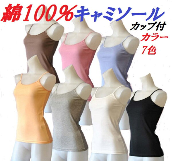 全国 人気のブラキャミ綿100%春夏ブラトップキャミソールカップ付きブラキャミソール セールSALE特価 パット入りコットン素