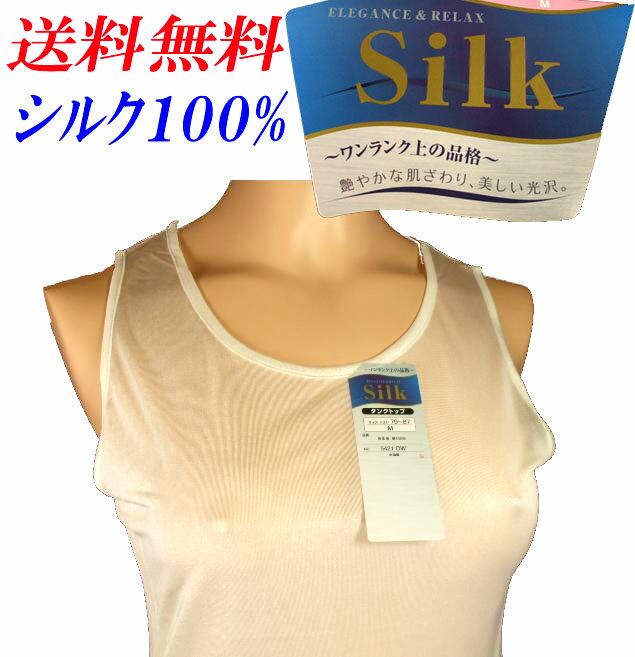 お急ぎの方へこちらは宅配便発送（送料別途一律550円税込）シルク100％タンクトップインナー キャンペーン特価！・レディースインナーキャミソールは別途】ワンランク上の品格・シルク100% 下着・高品質絹100％シルクタンクトップインナー M〜LL 5401宅5421T