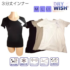 処分特価！お買い得2着組 接触冷感レディースインナー DRY WISHシリーズ 3分袖インナー2着組 半袖丸首 吸水速乾 抗菌防臭 UVカット スポーツインナー スーツインナー 伸縮性【サラッと優しくフィット、1枚でインナーorアウター！】snou1-6685P2＊3分袖2着組＊