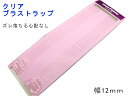 クリアーストラップ激安キャンペーン特価!複数ご注文は送料無料!単品でのご注文は送料別途掛ります。クリアーストラップ!12mm金属使用なし◆幅12mmで金属アレル...