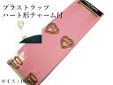ストラップハート型チャーム付☆クリア*ストラップ10mm特価、複数ご注文は送料無料!単品でのご注文は送料別途掛ります。【10P03Sep16】