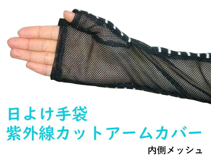 日よけ手袋・紫外線カットアームカバー【全国送料無料】日よけ手袋・特価・親指付き紫外線カットアームカバ ...