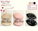 送料無料！処分特価 数量限定！谷間メイクブラパッド　Bra Pad 盛りブラ パット交換 取替え 寄せて上げれる カップに挿入 ボリュームアップ 弾力UP カラー3色ピンク、ブラック、ベージュ　bnacp005*