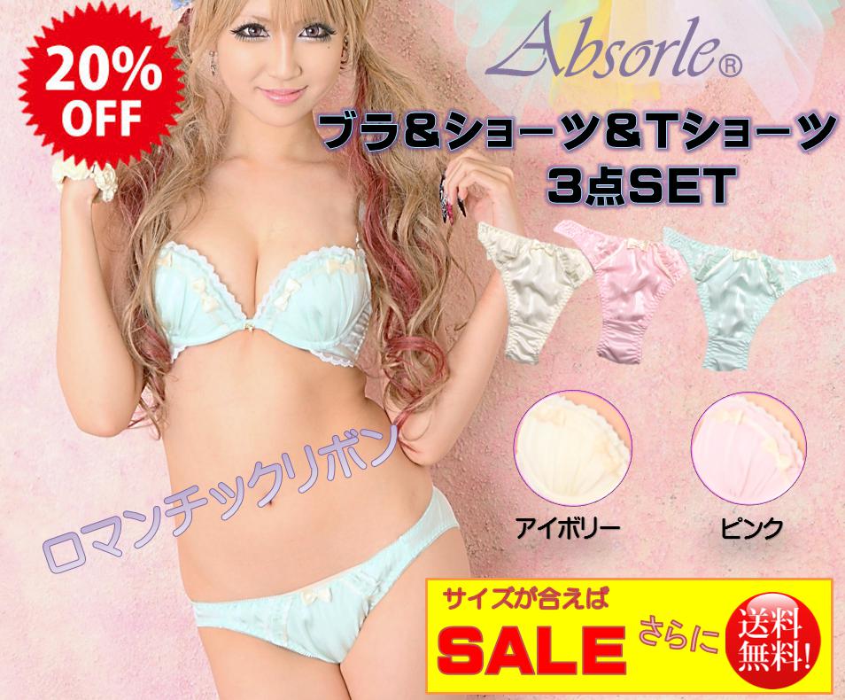 【値下げ】アブソール SALE！【全国送料無料】ブラ＆2ショーツセット在庫処分【Absorle勝負下着アブソール】アブソール　ブラ&Tバック＆ショーツ3点セット430T【ボンニーエスかわいい】【10P03Sep16】