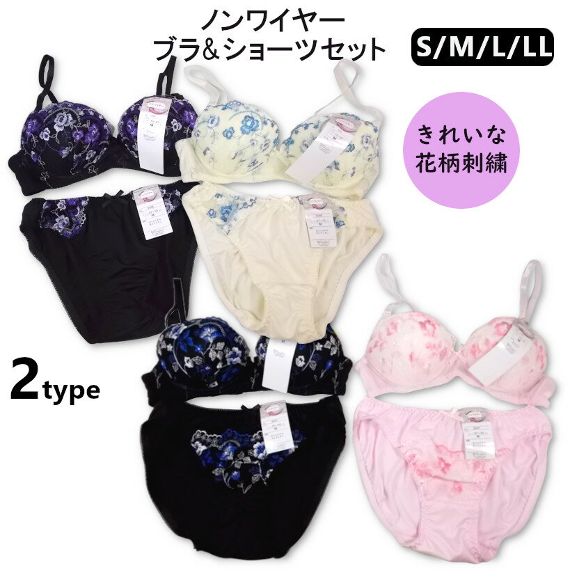クーポン割引！ノンワイヤー花柄チュール刺繍ブラ＆ショーツセット！らくらくきれいブラ、パット入り・ワイヤー無し、モールドカップブラジャー、ふわふわパット入り(特価ブラショーセット)ブラジャー＆ショーツセット・S～LLサイズ bnbs9507-9508