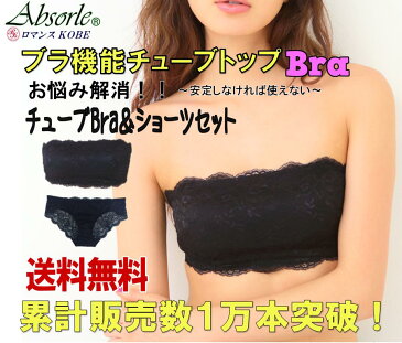 【全国送料無料!】脇肉チューブトップブラジャー&ショーツセット【販売数1万着突破】【脇肉サイドボーン脇肉スッキリブラジャー】【 アブソールカップ付 総レースチューブトップブラ機能付サイドボーンで脇肉スッキリ新A466-1 【10P01Oct16】