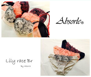 アブソールAbsorle【全国送料無料】【Absorle勝負下着アブソール勝負ランジェリー】NEWユリ刺繍レースブラジャーショーツA523S【ボンニー】10P07Feb16