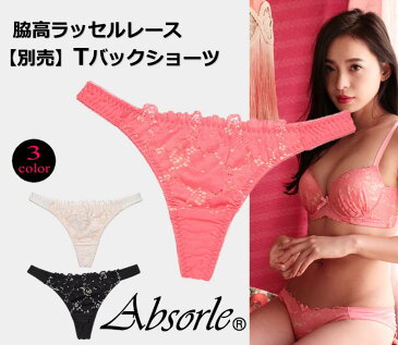アブソールAbsorle新作 脇高【Absorle勝負下着アブソール勝負ランジェリー】NEW脇高ラッセルレースブラの単品Tバックショーツ Mサイズ、セット及び複数ご注文は送料無料!単品でのご注文は送料別途掛ります。524T 【ボンニーエスかわいい】【 10P18Jun16 】