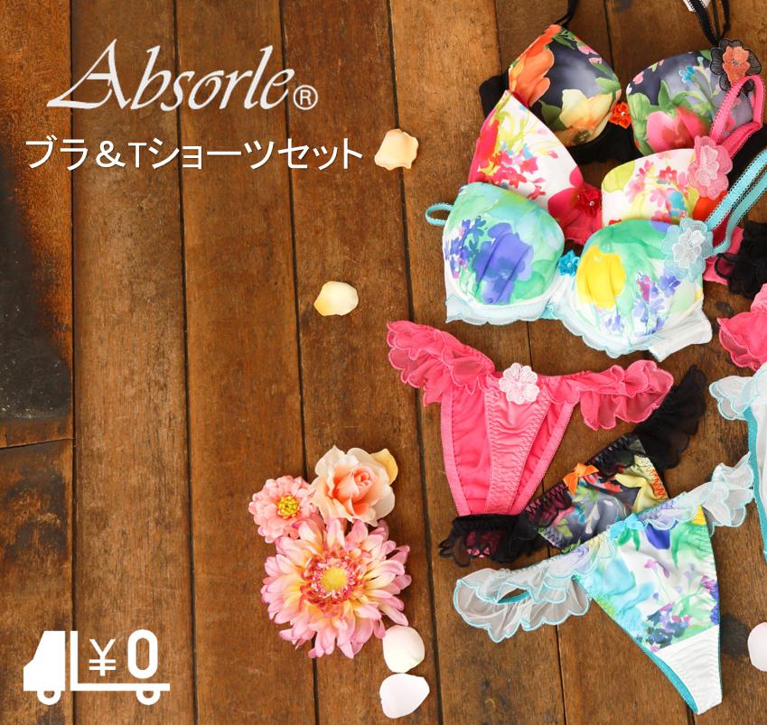 アブソールAbsorleアブソール ブラジャー＆Tバックショーツセット花柄レモンパットバストアップブラ&Tバックショーツ2点セットA461T 