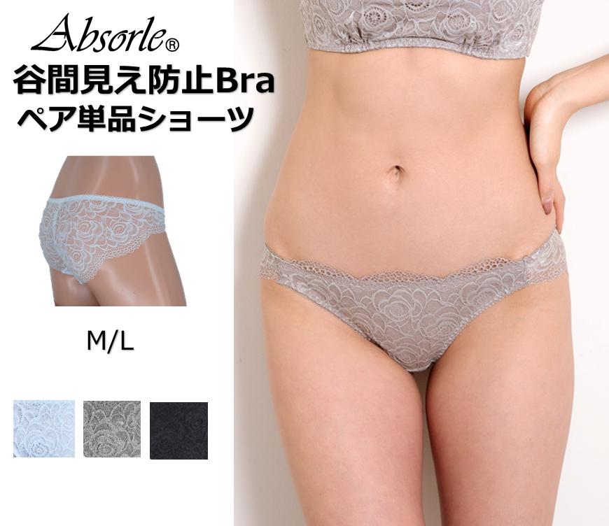 楽天ロマンスKOBE【Absorleショーツ】新作　谷間見え防止ブラ　単品ノーマルショーツ　NEW　アブール 「谷間見え防止」ブラの単品スタンダードショーツM・Lサイズ、ブラショーツセット及び複数ご注文は送料無料！単品でのご注文は送料別途掛ります。 540N【smtb-k】【kb】【 10P18Jun16 】