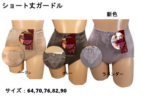 【全品送料無料】新発売セール特価！美尻小町ショート丈ガードル、【ヒップアップガードルショーツ、激安特価ショートガードル、ノーマルガードルショーツ、補正下着ガードル 補正インナー、骨盤サポートガードル骨盤ガードルショート丈】 sngu9-1037