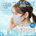 新発売 接触冷感マスク！スッキリしたシルエットで美しく魅せる　MASCLUBバイカラーマスク 3D立体設計 10枚入 6950＊