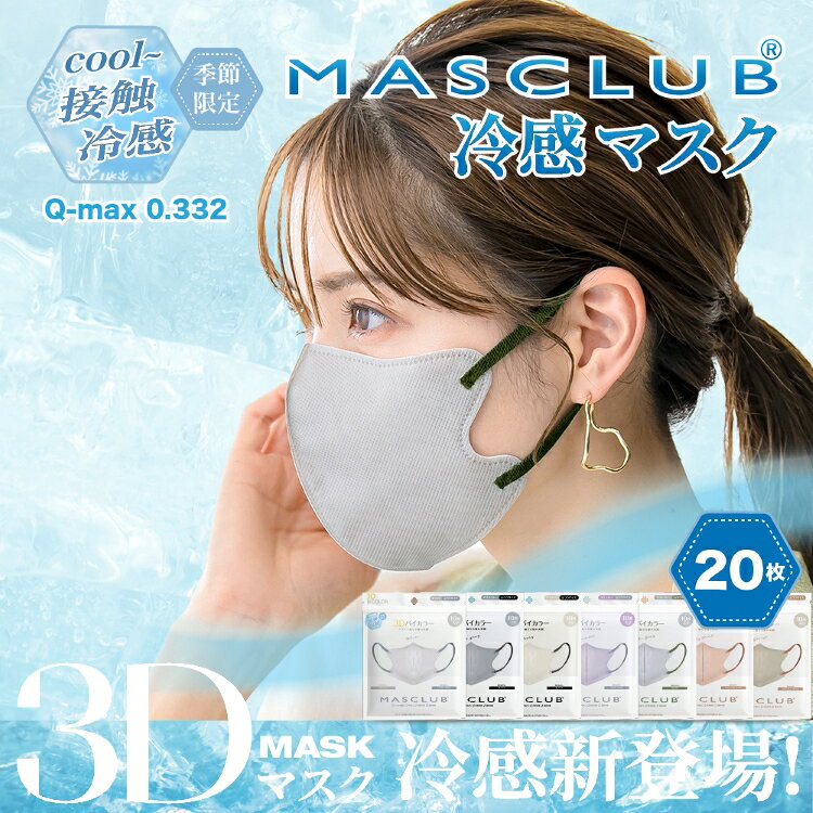 樂天商城 - 売切り 20枚組！接触冷感マスク！スッキリしたシルエットで美しく魅せるMASCLUBバイカラーマスク 3D立体設計 10枚入【Q-MAX値0.332でヒンヤリと快適 吸熱しにくいツルツル生地ふんわり柔らかい平ゴム新感覚のつけ心地 】【小顔マスク モテますく別途出品中】 6950＊20枚組