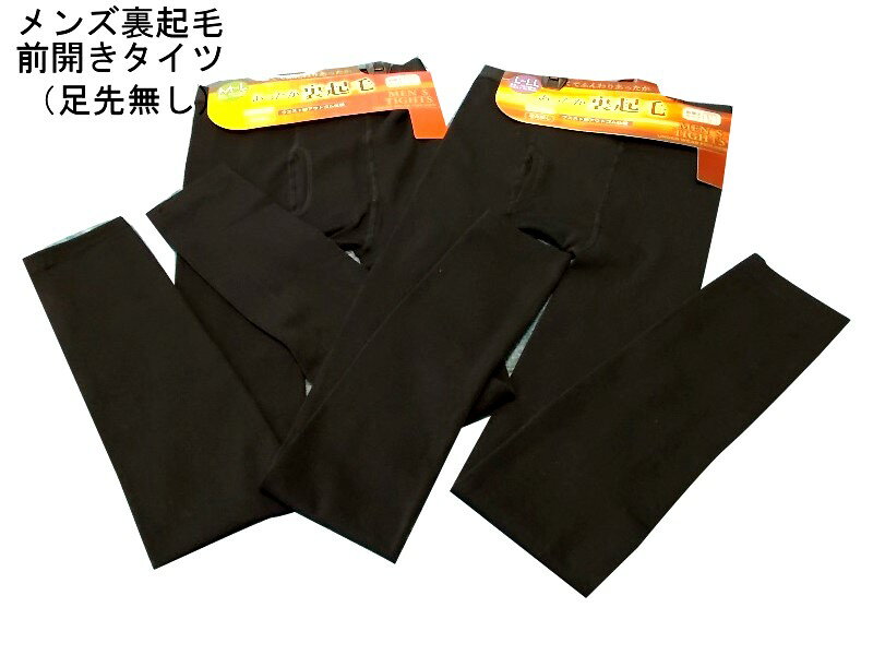 【全国送料無料】【サイズが合えばお得！在庫処分セールSALE】新発売メンズ裏起毛前開きタイプあったか ...