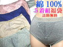【全国送料無料】!綿100%ショーツ福袋5着組特価・綿100...