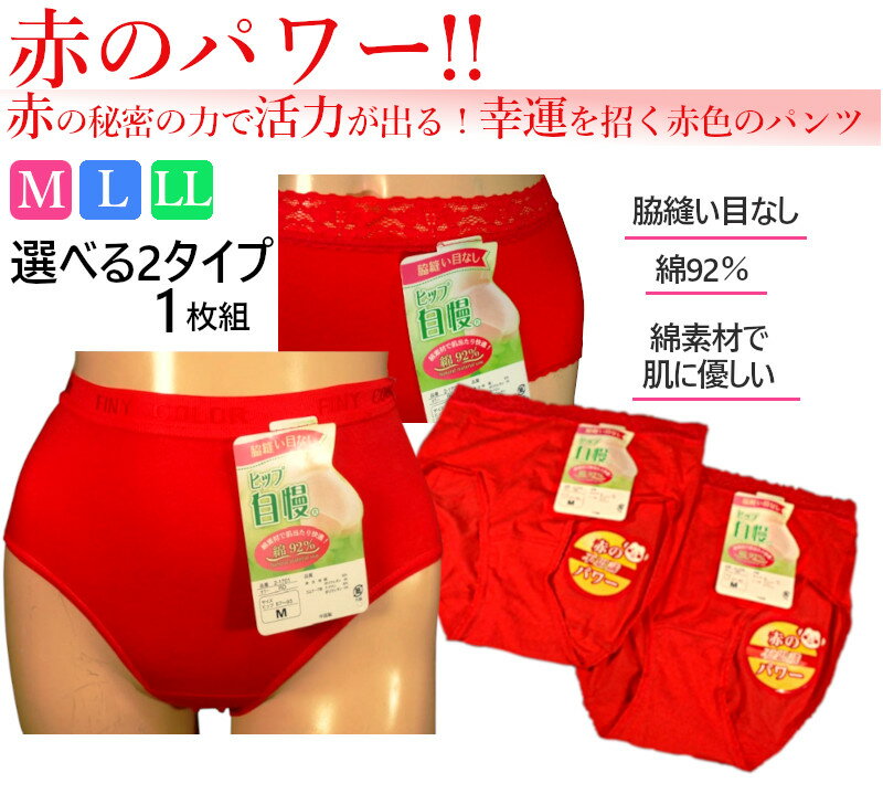 更にクーポン割引！タイプ選べる！赤色パンツ綿92％脇縫い目なし肌あたり快適！敬老の日ヒップ自慢綿混ノーマルショ…