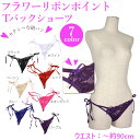 数量限定 フラワーリボンポイント 勝負下着 Tバックショーツ カラー7色 レディーショーツインナー総レースTバック紐パン 超セクシーショーツ ファッションパンツ...