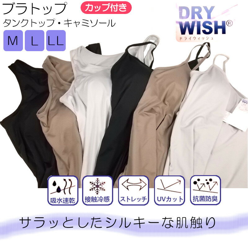 更にクーポン割引！春夏 接触冷感カップ付きインナーDRY WISHシリーズ ブラトップ キャミソール＆タンクトップ ブラキャミとブラタンクトップ 吸水速乾 抗菌防臭 UVカット スポーツ ヨガ レディース【サラッと優しくフィットインナー】1-6263-6264＊