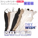 更にクーポン割引！！春夏 接触冷感レディースインナー DRY WISHシリーズ 2タイプ キャミソール＆タンクトップ 吸水速乾 抗菌防臭 UVカット スポーツインナー 就活インナー 伸縮性 ヨガ レディース【サラッと優しくフィット インナーorアウター！】1-6261-6262＊