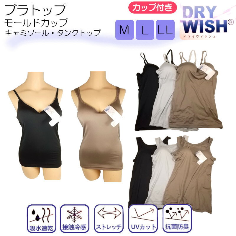 更にクーポン割引！春夏 接触冷感レディースインナー DRY WISHシリーズ 2タイプ モールドカップ付きキャミソール＆タンクトップ 吸水速乾 抗菌防臭 UVカット スポーツインナー 就活インナー 伸縮性 ヨガ 【サラッと優しくフィット、1枚でインナーorアウター】1-6253-6252＊