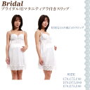 在庫処分特価!ブラダルカップ付きマタニティスリップ 数量限定特価!純白レース 妊婦スリップ マタニティーブラつきスリップ 1/2カップ ゆったり設計 妊娠中期 BNOU7812*