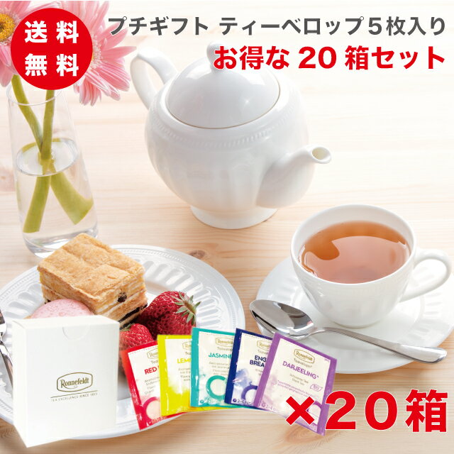 楽天紅茶専門店　ロンネフェルト松江【4日20時～先着限定100円クーポン&P5倍】紅茶 プチギフト ギフト ティーバッグ ティーバック かわいい おしゃれ プレゼント 土産 御礼 贈り物 引っ越し挨拶 退職挨拶 ロンネフェルト ティーベロップ5袋入 20箱まとめ買いセット