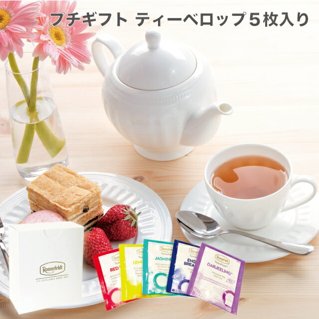 ロンネフェルト 紅茶 【4日20時～先着限定100円クーポン&P5倍】紅茶 プチギフト ギフト ティーバッグ ティーバック かわいい おしゃれ プレゼント 土産 御礼 贈り物 引っ越し挨拶 退職挨拶 ロンネフェルト ティーベロップ 5袋入